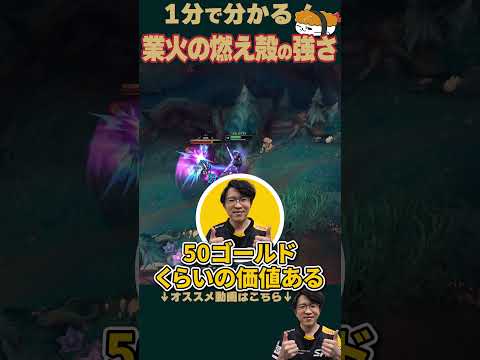 【SHG Evi】1個辺り50Gの価値！？1分で分かる業火の燃え殻の強さ！ #shorts  #leagueoflegends