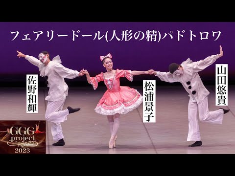 【バレエ】芸人が本気で踊るフェアリードールパドトロワ(人形の精)★新国立劇場バレエ団 佐野和輝・山田悠貴・吉本新喜劇 松浦景子〜The Fairy Doll〜