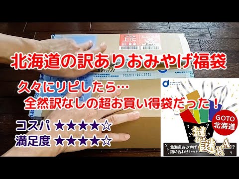 3度目の購入!北海道のおみやげ福袋は相変わらず期待を裏切らない優秀福袋だった<Macchan's福袋SHOW>