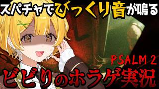 【PSALM2】安全なのはエレベーターだけ。ならこのまま出たくないですぅ…【#黄白レモ /ぶいじだい】
