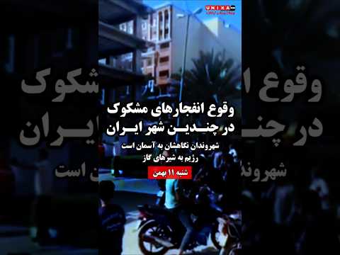 وقوع انفجارهای مشکوک در چندین شهر ایران؛ شهروندان نگاهشان به آسمان است، رژیم به شیرهای گاز