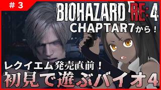 【バイオハザード RE:4 #3 】続く死闘！強敵撃破！次は要塞へ…！【ネタバレ厳禁】