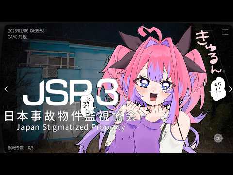 【日本事故物件監視協会3】リベンジ！実在する事故物件を監視します！たすけて！！【#綺々羅々ヴィヴィ #hololiveDEV_IS #FLOWGLOW】