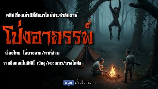 โป่งอาถรรพ์ (จบในตอน) | ล้อมวง เล่าเรื่องผี ฟังแห้ง ช่วงเสาร์-อาทิตย์