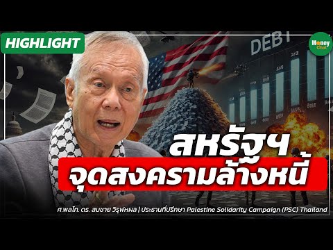 Highlightสหรัฐฯจุดสงครามล้างหนี้MoneyChatThailand