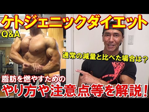 ケトジェニックダイエットの効果的なやり方や注意点、通常の減量食と比べた場合のメリット・デメリット等を詳しく解説します【Q&A】