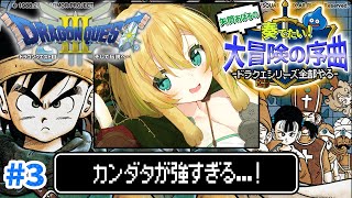 【ドラクエ3/FC版】#3 完全初見！カンダタ…ユルサナイ…！ドラクエシリーズ全部やる！(ネタバレあり)【そちまる/矢筒あぽろ/レトロゲーム