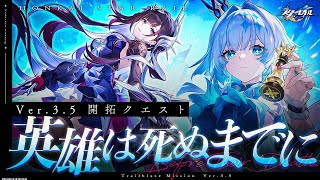 【 #崩壊スターレイル 】Ver.3.5開拓クエスト「英雄は死ぬまでに」ついにオンパロス後半戦突入…！【Vtuber / 白亜リラ】