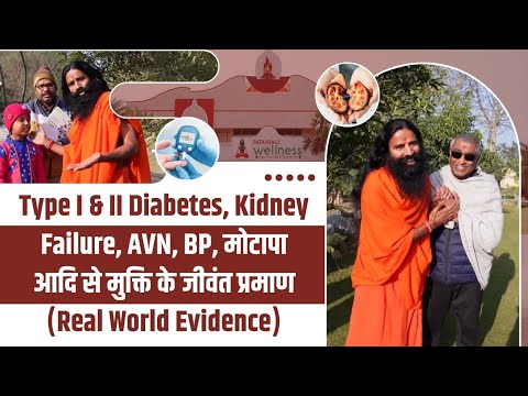 Type I & II Diabetes, Kidney Failure, AVN, BP, मोटापा आदि से मुक्ति के Real World Evidence