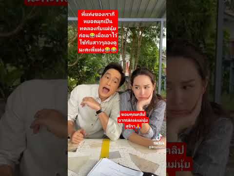 มาฟังพี่แท่งหยอดมุกสาว😂 #fcแม่นุ้ยสุจิรา #แม่สะดวกทุกที่ #นุ้ยสุจิรา @junjowka298 #shorts