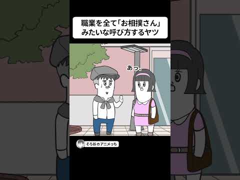 職業を全て「お相撲さん」みたいな呼び方するヤツ【アニメ】 #shorts