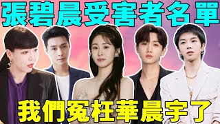 私生、未婚先孕、搶歌...張碧晨事件再升級！華晨宇終於不忍了！曝光她未婚生孕真相，孩子不是親生的？汪蘇瀧：總算看清她是什麼人了！ #華晨宇#張碧晨#汪蘇瀧#張傑#張藝興#蝦談娛子醬