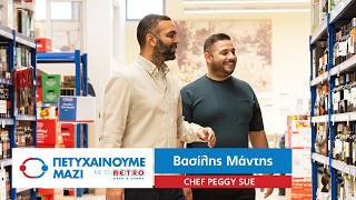 Πετυχαίνουμε μαζί #2 – Peggy Sue | H σημασία των ποιοτικών πρώτων υλών