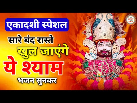 Ekadashi Bhajan | Gyaras Bhajan | Khatu Shyam Bhajan 2025 | एकादशी भजन | ग्यारस भजन 2025