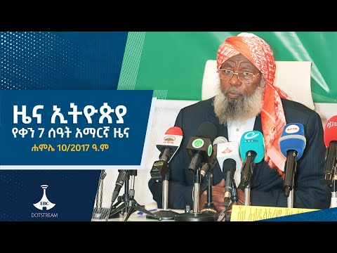 የቀን 7 ሰዓት አማርኛ ዜና  … ሐምሌ 10/2017 ዓ.ም ETV | EBC | EBCDOTSTREAM