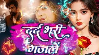 Dard Bhari Ghazal || Arshad Kamli | Naim Sabri | Tahir Chishti | दर्द भरी ग़ज़ल | Bewafai Ghazal 2025