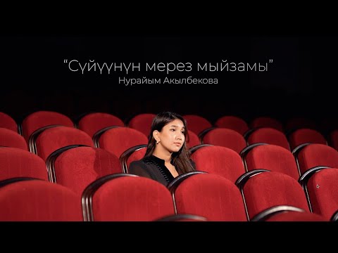 Нурайым Акылбекова / Сүйүүнүн мерез мыйзамы