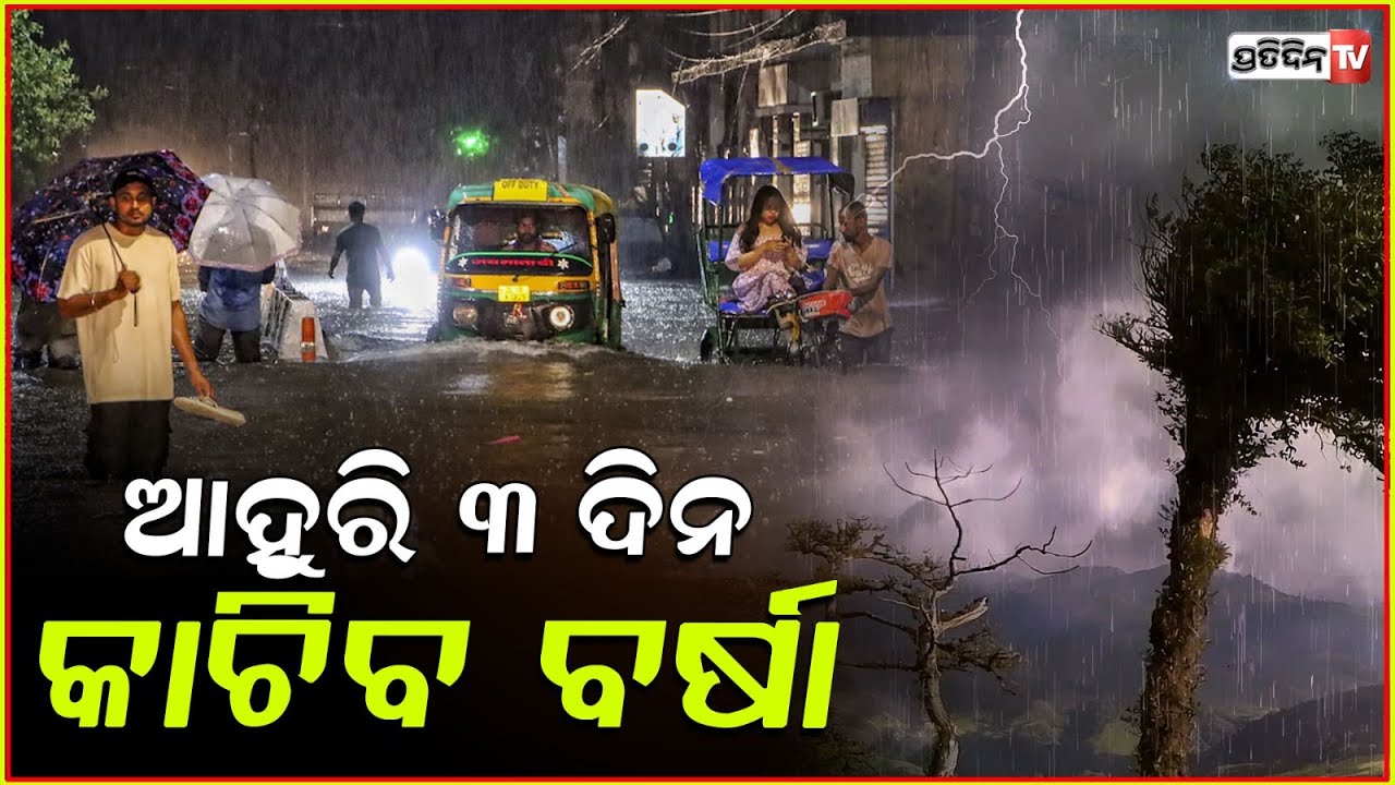 ତାଣ୍ଡବ ରଚୁଛି କାଳବୈଶାଖୀ,୨୪ଘଣ୍ଟାରେ ପ୍ରବଳ ବର୍ଷାକୁ ନେଇ ୯ଜିଲ୍ଲାକୁ ସତର୍କ ସୂଚନା ଜାରି!odisha weather updates