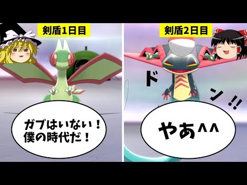 剣盾でもフライゴンを見ない件...【ポケモン剣盾】【ゆっくり実況】