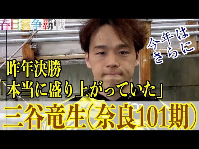 【奈良競輪・GⅢ春日賞争覇戦】三谷竜生「いい練習といい調整ができた」