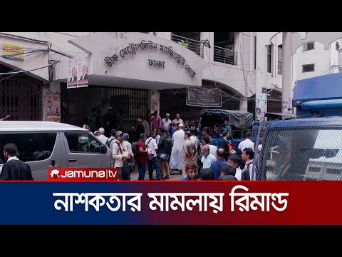 নাশকতার মামলায় বিএনপি-জামায়াতের ২০ জন নেতাকর্মী রিমান্ডে | Court Situation | Jamuna TV