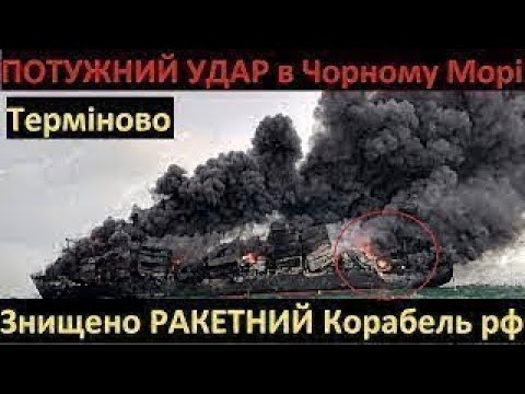 15 Хвилин Тому! Знищено Російських Ракетний Корабль в Чорному Морі! Удар Дронами!