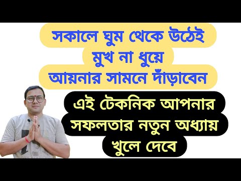 সকালে ঘুম থেকে উঠেই মুখ না ধুয়ে আয়নার সামনে দাঁড়িয়ে এই কথা বলা মাত্রই জীবন ও ভাগ্য পাল্টে যাবে