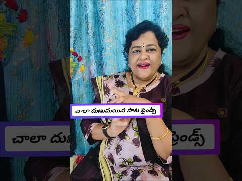 నేను ఏడ్చిన మీరు ఏడ్వోదు రా చాలా దుఃఖం అయిన పాట #trending #viral #comedy #shorts #funny #short #1m