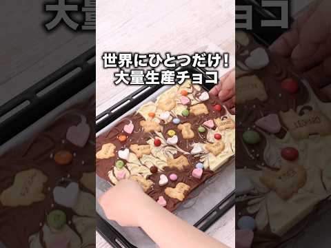 バレンタイン何作るか決めた？【カラフルチョコバーク】詳しいレシピは概要欄を見てね #板チョコ　 #バレンタイン #チョコレート#バレンタインレシピ #お菓子作り#レシピ動画 #料理動画 #レンジで簡単