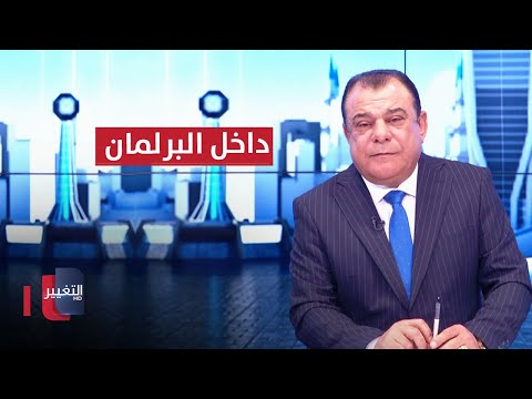 ما الذي يجري داخل مجلس النواب العراقي ؟