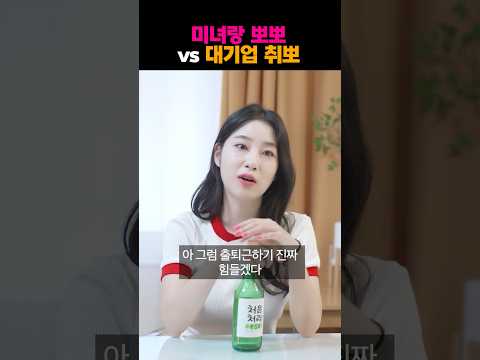 미녀랑 뽀뽀 vs 대기업 취뽀