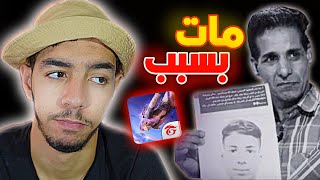 شاب مات بسبب فري فاير 💔