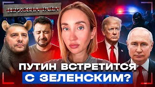 Трамп блефует или спасает Зеленского?