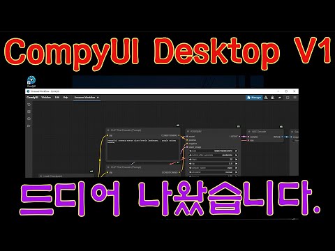 ComfyUI Desktop V1을 소개합니다.