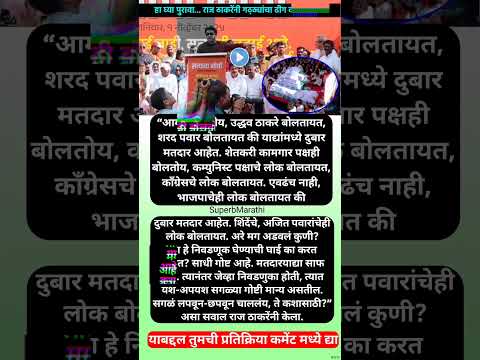 “मी आज पुरावा आणलाय”, राज ठाकरेंनी  ढीगच दाखवला; दुबार मतदारांची यादी सादर! #shorts #rajthackeray