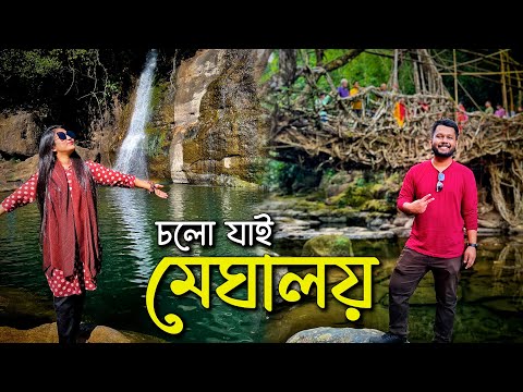 ঢাকা থেকে ভারতের মেঘালয় 🇮🇳 First Day in Meghalaya | Ep 01