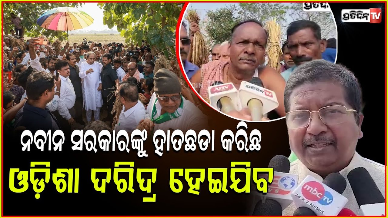 ଆମ ଧାନ ନଷ୍ଟ ହେଇଯାଇଛି ,ନବୀନ ବାବୁ ଆମ ଦୁଃଖ ବୁଝ ! Farmers meet Naveen Patnaik in Kendrapara
