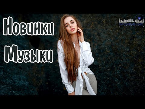 НОВИНКИ МУЗЫКИ 2024 - 2025 🎧 New Russian Pop 2024 ✌ Русская Музыка 2024 📀 Новые Русские Песни 2024