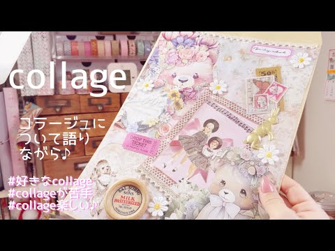 ［collage✨］コラージュについてお話ししながらの作業動画です♪