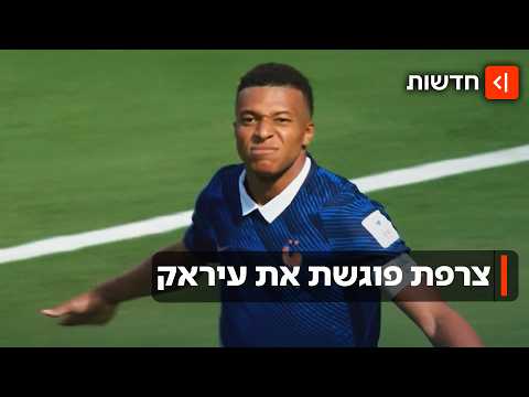 כל העיניים נשואות אל אמבפה: צרפת פוגשת את עיראק בדרך לשלב הבא במונדיאל