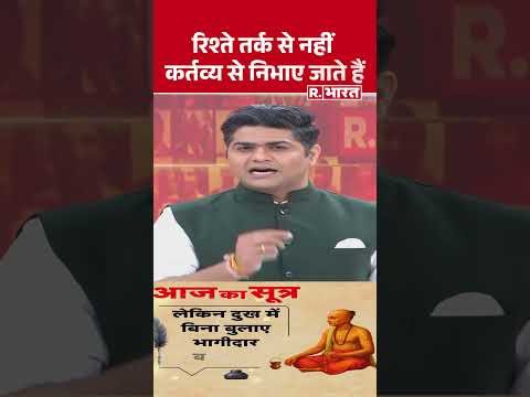 रिश्ते तर्क से नहीं कर्तव्य से निभाए जाते हैं| Shorts | Aaj Ka Sutra | Tulsidas | motivational video