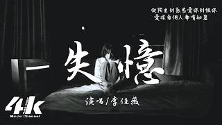 李佳薇 - 失憶『什麼才是真理 噢失戀快失憶，受過傷才懂留愛己用的道理。』【高音質HD|動態歌詞Lyrics】♫·翻唱歌曲 (原唱:圖小圖)