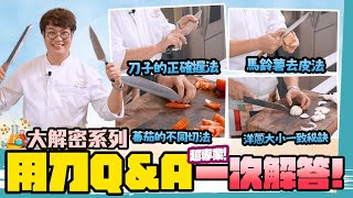 用刀大解密上集, 料理刀該如何使用，你做對了嗎？｜歐巴主廚基礎班！從握刀、砧板開始！五星主廚🧑‍🍳教口訣＋基礎蔬菜切法，解答全網疑惑，讓你不再切的累也預防受傷?!  Cutting Skills.