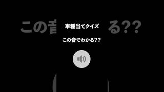 この車種なんでしょう？？ #車種当てクイズ #クイズ #問題 #中古車のある暮らし