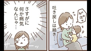 「なんで何度も…！？」ミルクを飲むと吐き出してしまうわが子⇒小児科医に告げられた予期せぬ理由に驚愕…！【私の子育てエピソード】