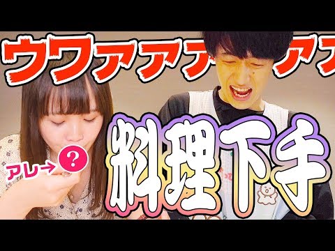 料理が全く出来ない相方に「アレ」作らせてみた。