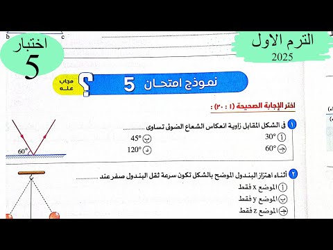 فيزياء 2ث - حل اختبار5 على المنهج - كتاب الامتحان 2025