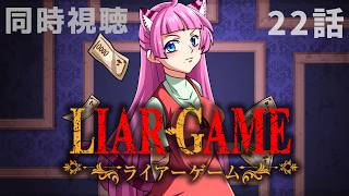 #同時視聴【22話 #ライアーゲーム (アニメ)】 🌟#蓮乃上みや☆#vtuber