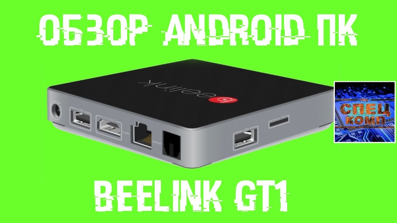 ОБЗОР ANDROID КОМПЬЮТЕРА Beelink GT1