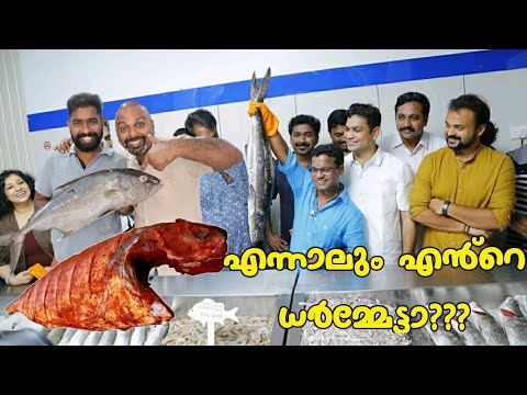 ധർമ്മജൻ്റെ കടയിൽ നിന്ന് പുന്നാര മീൻ  വാങ്ങി ഗ്രിൽ ചെയ്തു എബിൻ ചേട്ടനും പിന്നെ ഷെമീരും | Big Fish
